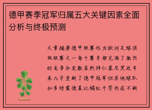 德甲赛季冠军归属五大关键因素全面分析与终极预测