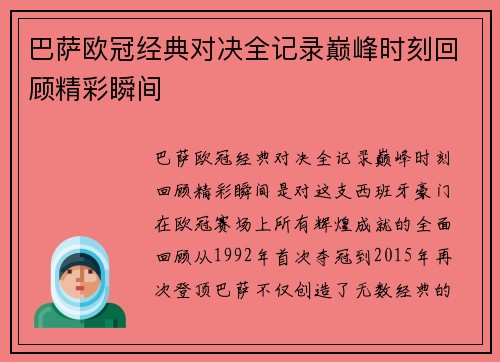 巴萨欧冠经典对决全记录巅峰时刻回顾精彩瞬间