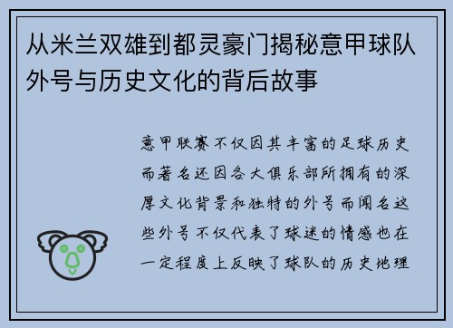 从米兰双雄到都灵豪门揭秘意甲球队外号与历史文化的背后故事