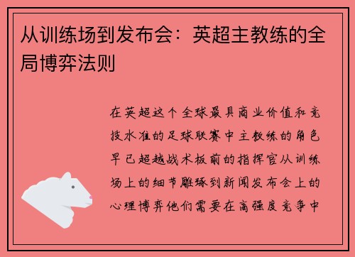 从训练场到发布会：英超主教练的全局博弈法则