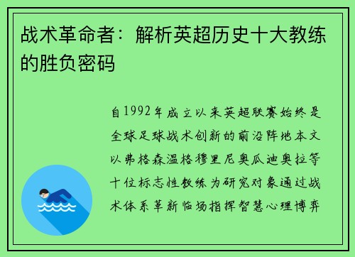 战术革命者：解析英超历史十大教练的胜负密码