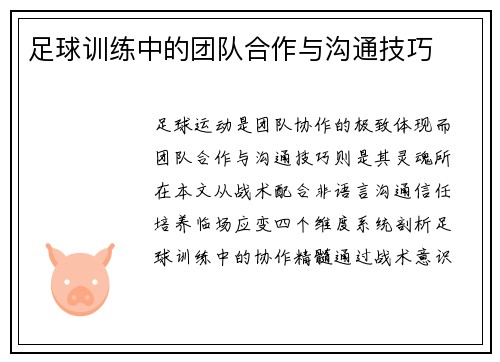 足球训练中的团队合作与沟通技巧
