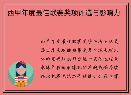 西甲年度最佳联赛奖项评选与影响力