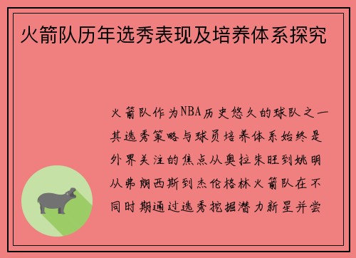 火箭队历年选秀表现及培养体系探究