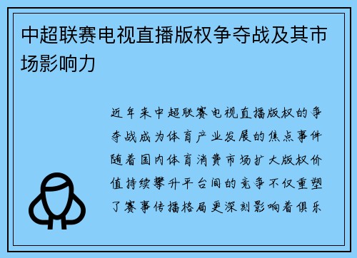 中超联赛电视直播版权争夺战及其市场影响力