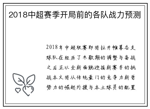 2018中超赛季开局前的各队战力预测