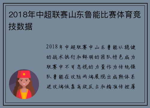 2018年中超联赛山东鲁能比赛体育竞技数据