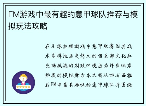 FM游戏中最有趣的意甲球队推荐与模拟玩法攻略