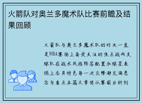 火箭队对奥兰多魔术队比赛前瞻及结果回顾