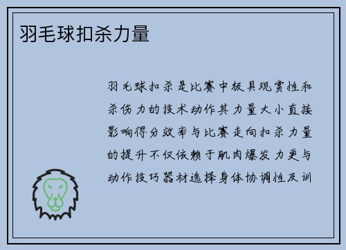 羽毛球扣杀力量
