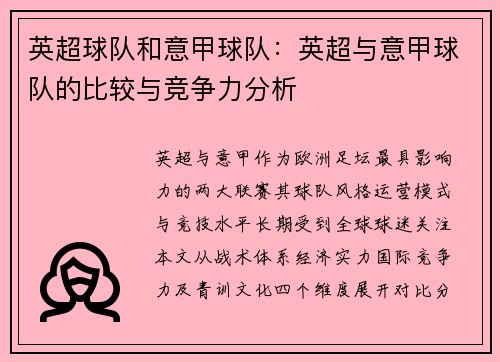 英超球队和意甲球队：英超与意甲球队的比较与竞争力分析
