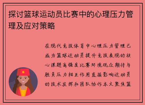 探讨篮球运动员比赛中的心理压力管理及应对策略
