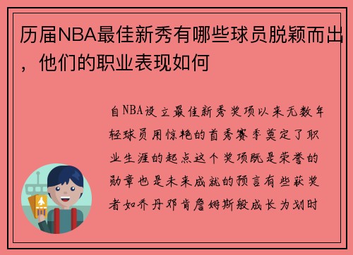 历届NBA最佳新秀有哪些球员脱颖而出，他们的职业表现如何